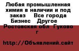 Любая промышленная химия в наличии и под заказ. - Все города Бизнес » Другое   . Ростовская обл.,Гуково г.